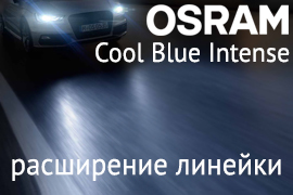 Обновление Osram Cool Blue Intense