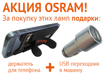 подарок держатель для телефона и usb переходник Osram