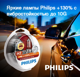 Новые лампы X-TremeVision Philips +130% G-force