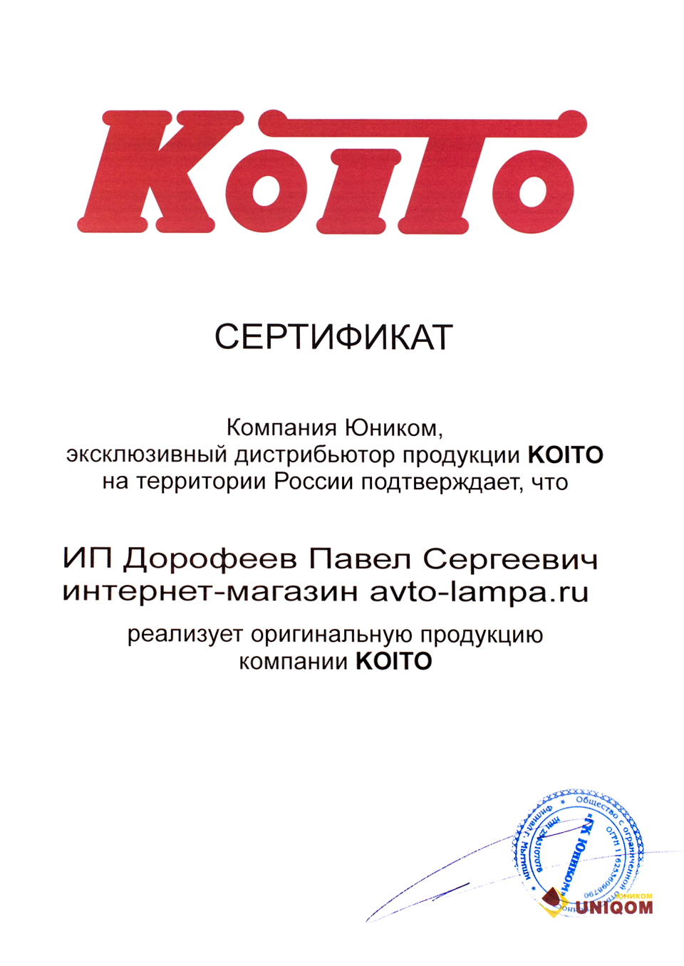 Сертификат ламп для авто Koito