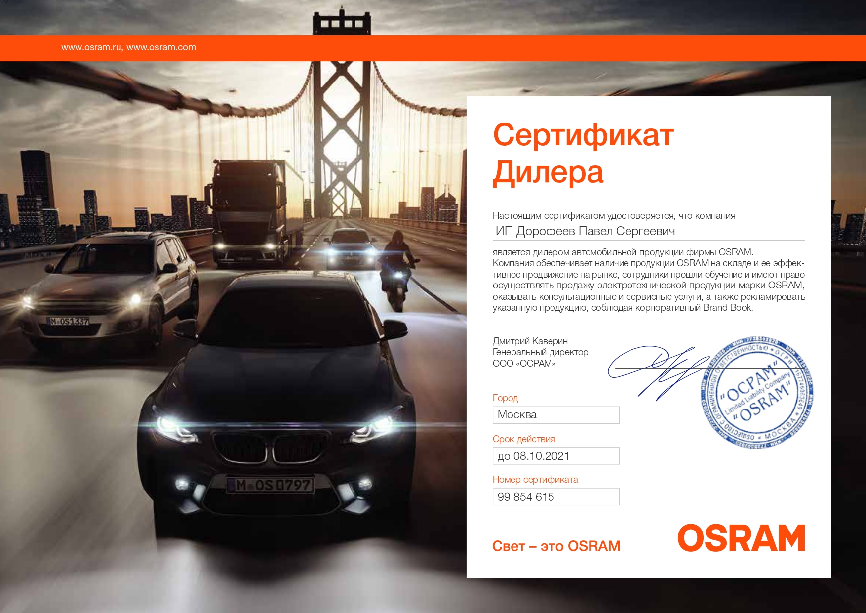 Osram сертификат