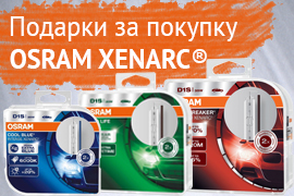 Подарки за покупку ксеноновых ламп Osram