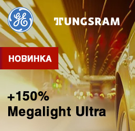 Новые яркие лампы GE Megalight Ultra +150