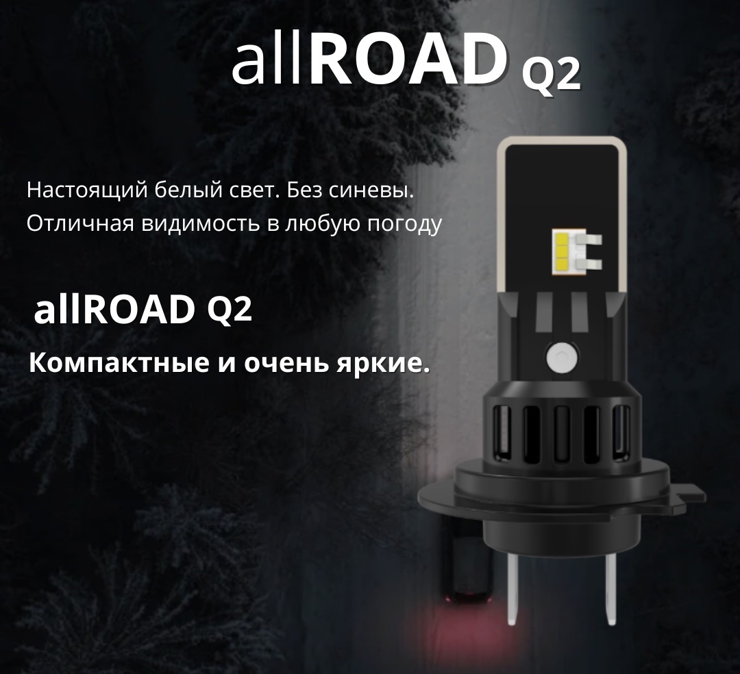 Светодиоды Allroad Q2